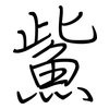 鮆: regular script (using a pen)