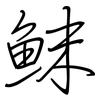 鮇: regular script (using a pen)