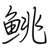 鮡: regular script (using a pen)