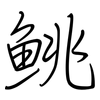 鮡: regular script (using a pen)