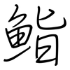 鮨: regular script (using a pen)