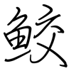 鮫: regular script (using a pen)