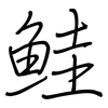 鮭: regular script (using a pen)