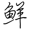 鮮: regular script (using a pen)