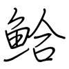 鮯: regular script (using a pen) 鮯: regular script (using a pen)