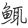 鮿: regular script (using a pen)