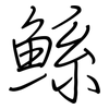 鯀: regular script (using a pen)