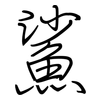 鯊: regular script (using a pen)