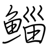 鯔: regular script (using a pen)