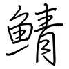 鯖: regular script (using a pen)