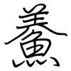 鯗: regular script (using a pen)