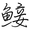 鯜: regular script (using a pen)