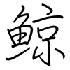 鯨: regular script (using a pen)