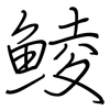 鯪: regular script (using a pen)