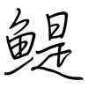 鯷: regular script (using a pen)
