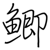 鯽: regular script (using a pen)