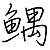 鰅: regular script (using a pen)