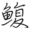 鰒: regular script (using a pen)