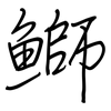鰤: regular script (using a pen)