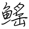 鰩: regular script (using a pen)