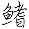 鰭: regular script (using a pen)