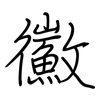 鰴: regular script (using a pen)
