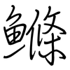 鰷: regular script (using a pen)