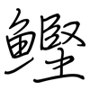 鰹: regular script (using a pen)