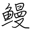 鰻: regular script (using a pen)