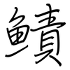 鰿: regular script (using a pen)