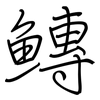 鱄: regular script (using a pen)