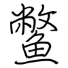 鱉: regular script (using a pen)