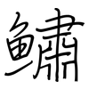 鱐: regular script (using a pen)