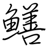 鱔: regular script (using a pen)