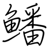 鱕: regular script (using a pen) 鱕: regular script (using a pen)