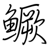 鱖: regular script (using a pen)