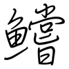 鱨: regular script (using a pen)