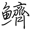 鱭: regular script (using a pen)