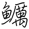 鱱: regular script (using a pen) 鱱: regular script (using a pen)