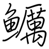 鱱: regular script (using a pen)