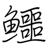 鱷: regular script (using a pen)