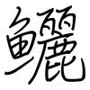 鱺: regular script (using a pen)