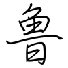 鲁: regular script (using a pen) 鲁: regular script (using a pen)