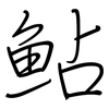 鲇: regular script (using a pen)