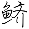 鲚: regular script (using a pen)