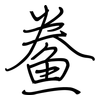 鲞: regular script (using a pen)