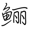 鲡: regular script (using a pen)