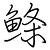鲦: regular script (using a pen)