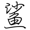 鲨: regular script (using a pen)
