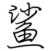 鲨: regular script (using a pen)